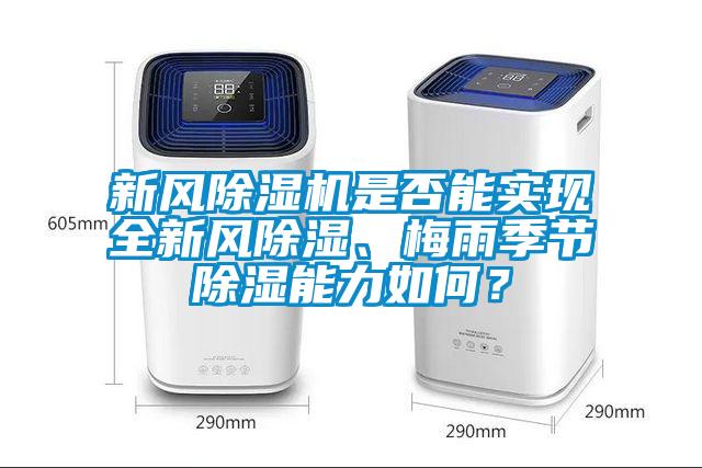 新風除濕機是否能實現全新風除濕、梅雨季節除濕能力如何？