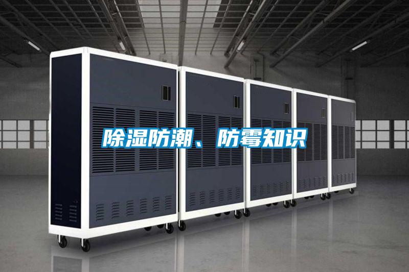 除濕防潮、防霉知識(shí)