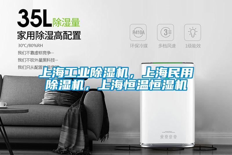 上海工業除濕機，上海民用除濕機，上海恒溫恒濕機