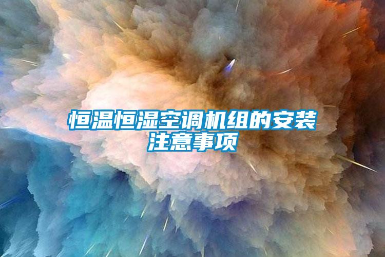 恒溫恒濕空調(diào)機(jī)組的安裝注意事項