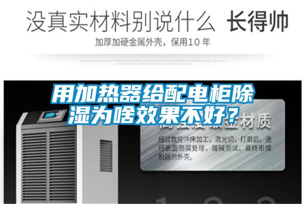 用加熱器給配電柜除濕為啥效果不好？