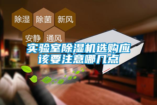 實(shí)驗(yàn)室除濕機(jī)選購應(yīng)該要注意哪幾點(diǎn)