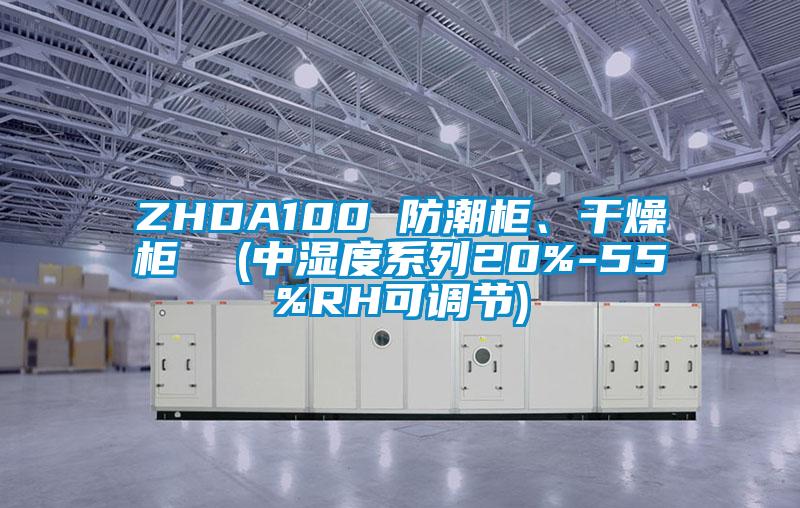 ZHDA100 防潮柜、干燥柜  (中濕度系列20%-55%RH可調節)