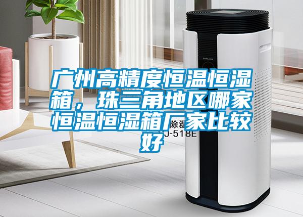 廣州高精度恒溫恒濕箱，珠三角地區哪家恒溫恒濕箱廠家比較好