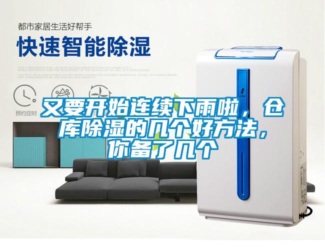 又要開(kāi)始連續(xù)下雨啦，倉(cāng)庫(kù)除濕的幾個(gè)好方法，你備了幾個(gè)