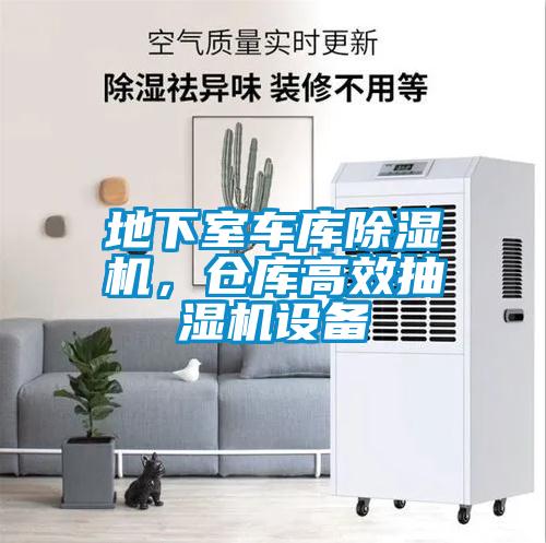 地下室車(chē)庫(kù)除濕機(jī)，倉(cāng)庫(kù)高效抽濕機(jī)設(shè)備