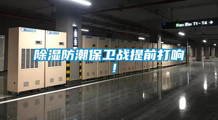 除濕防潮保衛(wèi)戰(zhàn)提前打響 ！