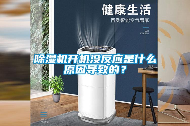 除濕機開機沒反應是什么原因導致的？