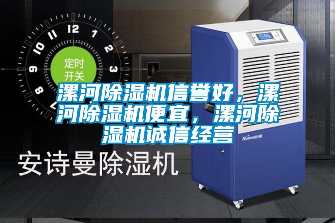漯河除濕機信譽好，漯河除濕機便宜，漯河除濕機誠信經營