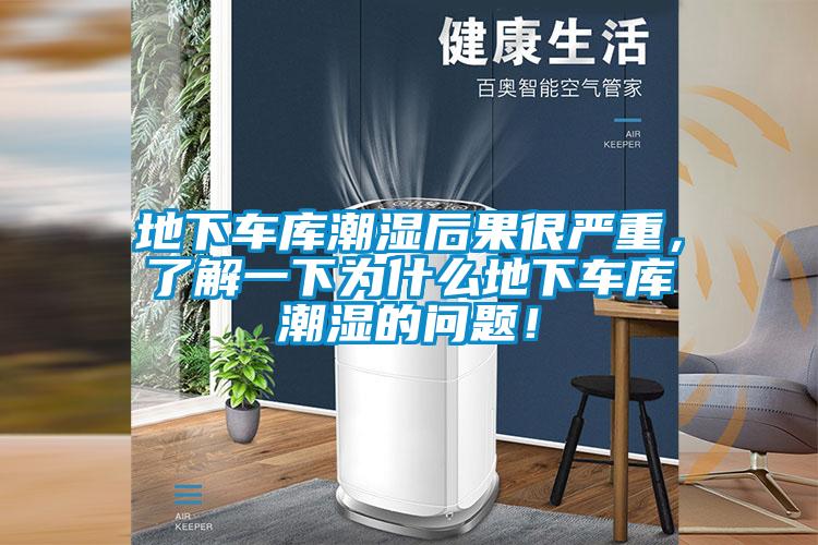 地下車庫潮濕后果很嚴重，了解一下為什么地下車庫潮濕的問題！