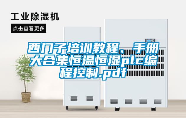 西門子培訓教程、手冊大合集恒溫恒濕plc編程控制.pdf