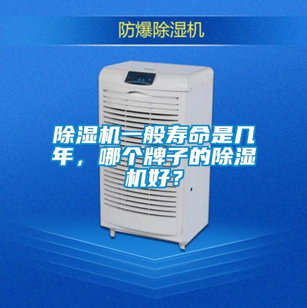 除濕機(jī)一般壽命是幾年，哪個牌子的除濕機(jī)好？