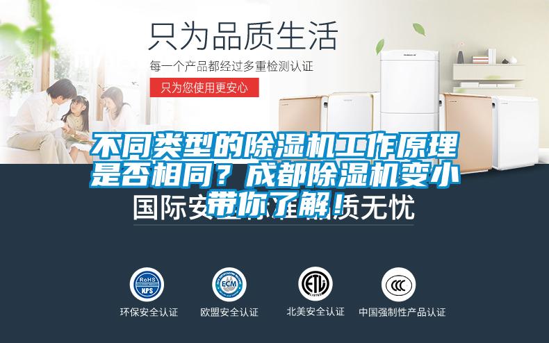不同類型的除濕機工作原理是否相同？成都除濕機變小帶你了解！