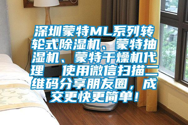 深圳蒙特ML系列轉(zhuǎn)輪式除濕機(jī)、蒙特抽濕機(jī)、蒙特干燥機(jī)代理  使用微信掃描二維碼分享朋友圈，成交更快更簡(jiǎn)單！