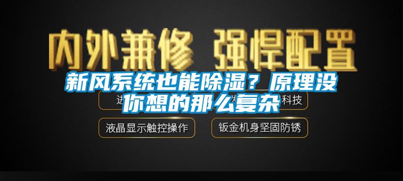 新風系統也能除濕？原理沒你想的那么復雜
