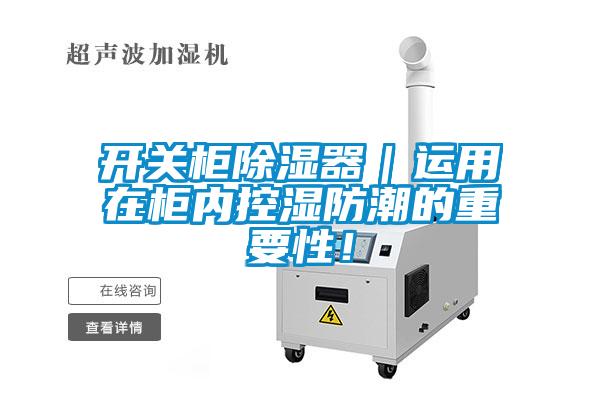 開關柜除濕器｜運用在柜內控濕防潮的重要性！