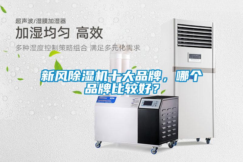 新風除濕機十大品牌，哪個品牌比較好？
