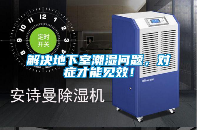 解決地下室潮濕問題，對癥才能見效！