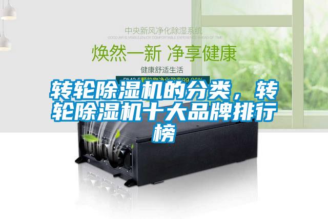 轉輪除濕機的分類，轉輪除濕機十大品牌排行榜