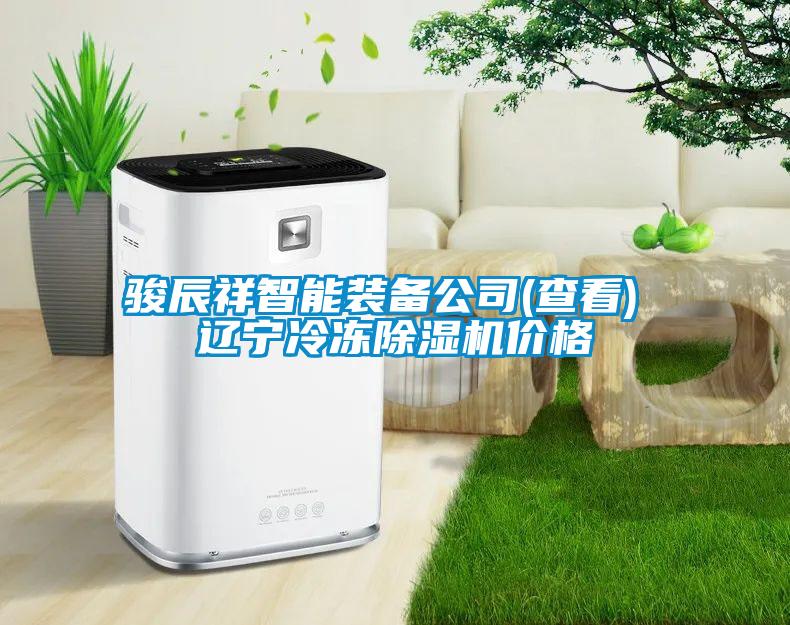 駿辰祥智能裝備公司(查看) 遼寧冷凍除濕機(jī)價格