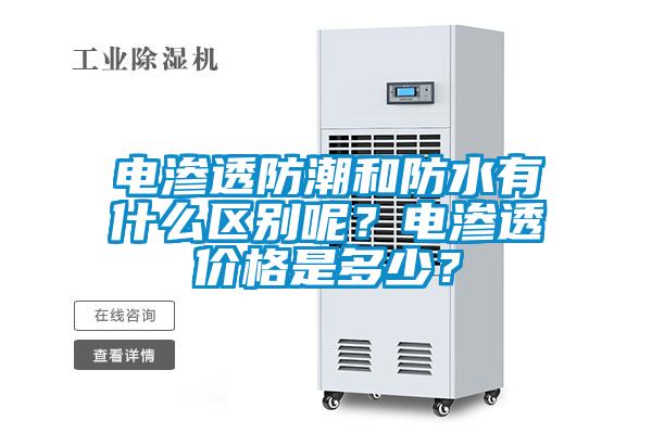 電滲透防潮和防水有什么區別呢？電滲透價格是多少？