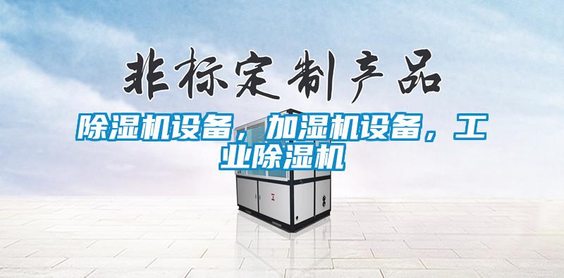 除濕機設(shè)備，加濕機設(shè)備，工業(yè)除濕機