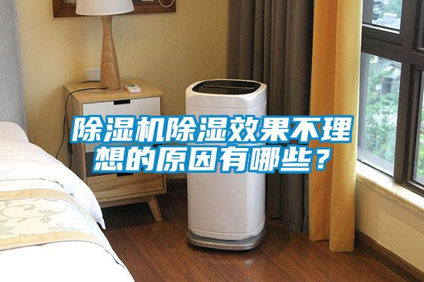 除濕機除濕效果不理想的原因有哪些？