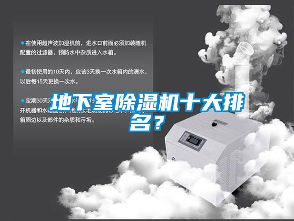 地下室除濕機十大排名？
