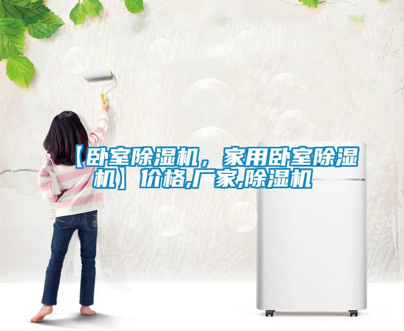 【臥室除濕機，家用臥室除濕機】價格,廠家,除濕機