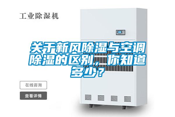 關于新風除濕與空調除濕的區(qū)別，你知道多少？