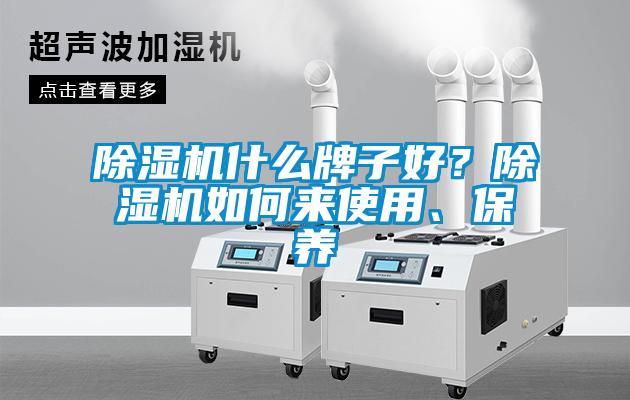 除濕機什么牌子好？除濕機如何來使用、保養
