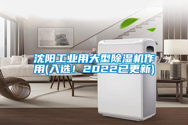 沈陽(yáng)工業(yè)用大型除濕機(jī)作用(入選！2022已更新)