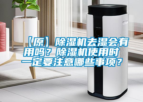 【原】除濕機(jī)去濕會(huì)有用嗎？除濕機(jī)使用時(shí)一定要注意哪些事項(xiàng)？
