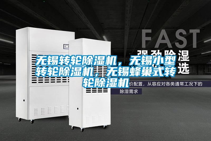 無錫轉(zhuǎn)輪除濕機，無錫小型轉(zhuǎn)輪除濕機，無錫蜂巢式轉(zhuǎn)輪除濕機