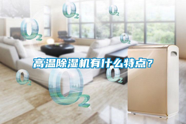 高溫除濕機有什么特點？