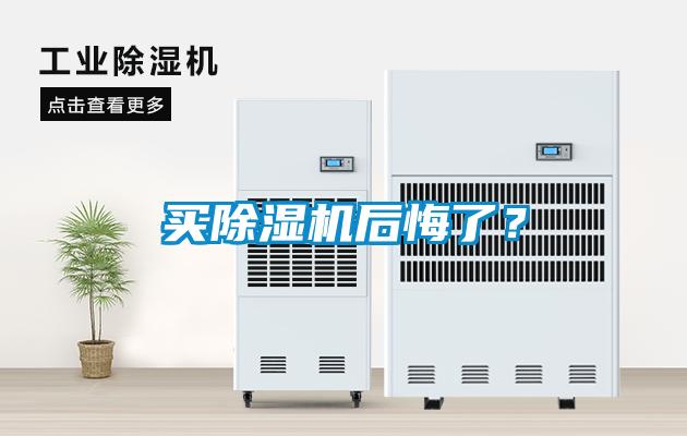 買除濕機(jī)后悔了？