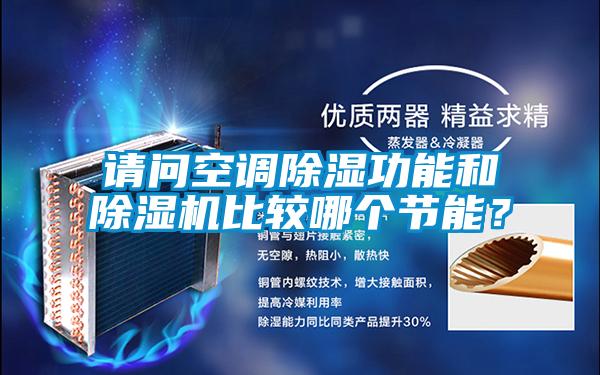 請問空調(diào)除濕功能和除濕機(jī)比較哪個(gè)節(jié)能？