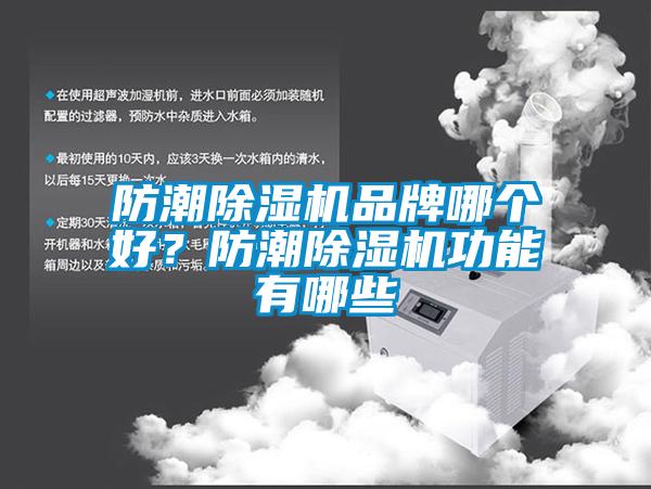防潮除濕機品牌哪個好？防潮除濕機功能有哪些