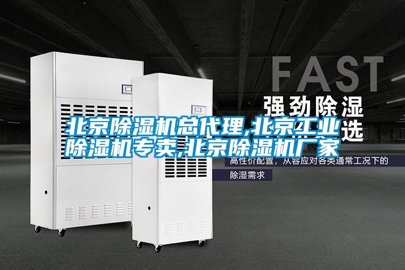 北京除濕機(jī)總代理,北京工業(yè)除濕機(jī)專賣(mài),北京除濕機(jī)廠家