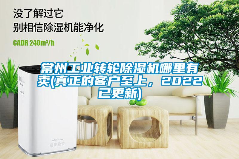 常州工業(yè)轉(zhuǎn)輪除濕機(jī)哪里有賣(mài)(真正的客戶(hù)至上，2022已更新)