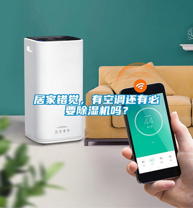 居家錯覺，有空調(diào)還有必要除濕機嗎？