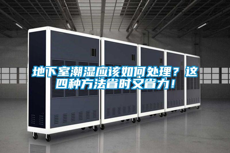 地下室潮濕應該如何處理？這四種方法省時又省力！