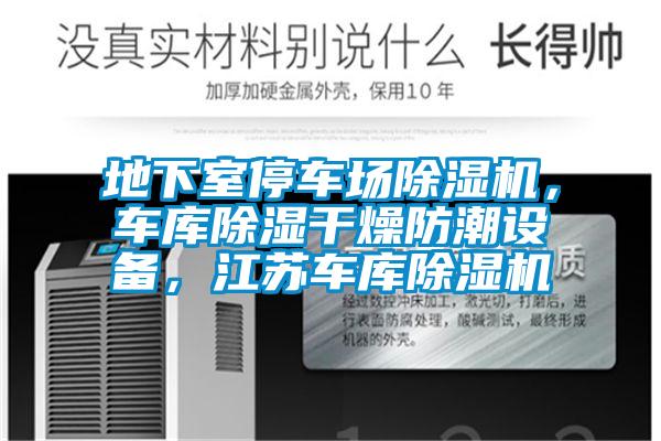 地下室停車場除濕機，車庫除濕干燥防潮設備，江蘇車庫除濕機