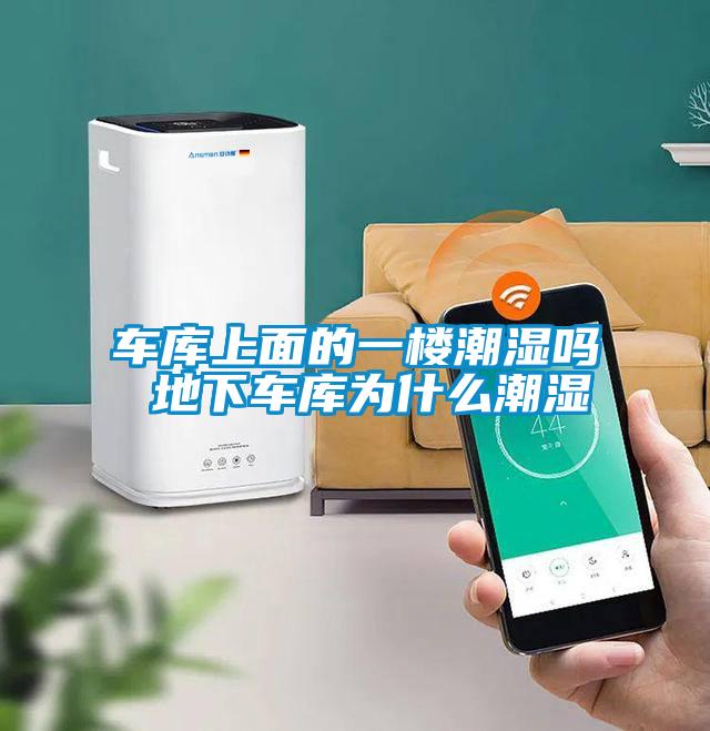 車(chē)庫(kù)上面的一樓潮濕嗎 地下車(chē)庫(kù)為什么潮濕