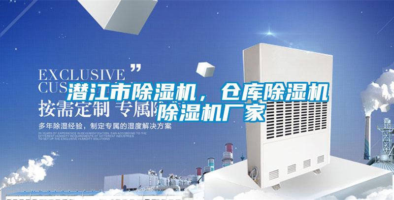 潛江市除濕機，倉庫除濕機  除濕機廠家