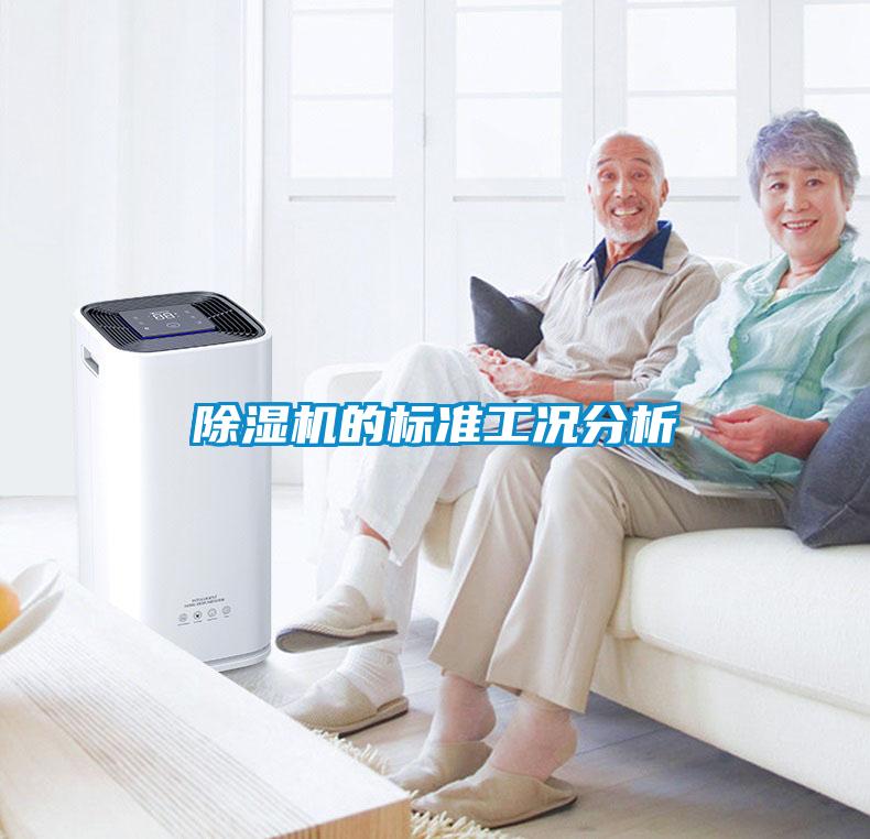 除濕機的標(biāo)準(zhǔn)工況分析