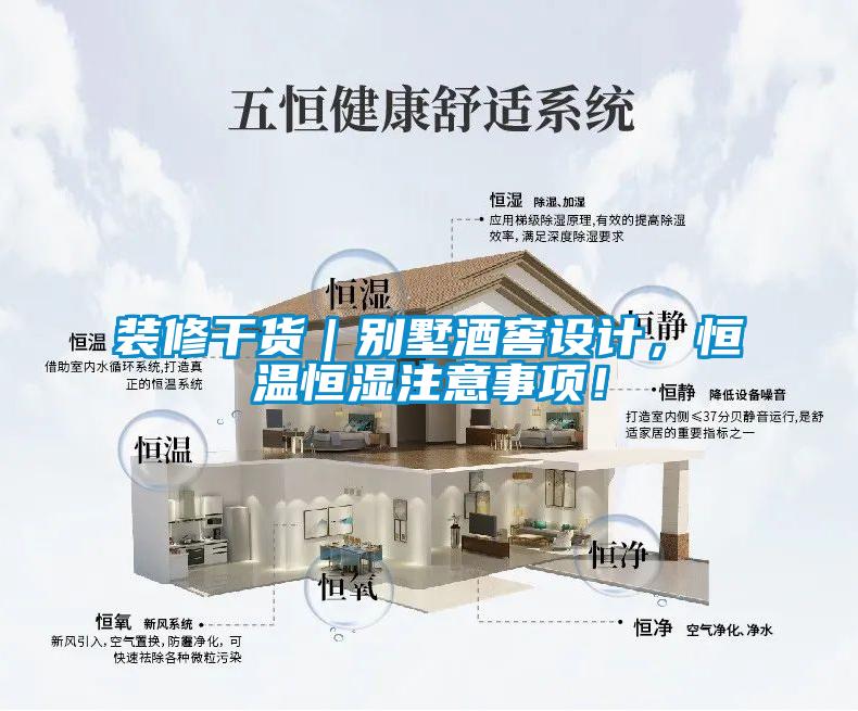 裝修干貨｜別墅酒窖設(shè)計(jì)，恒溫恒濕注意事項(xiàng)！