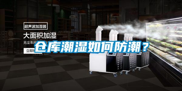 倉庫潮濕如何防潮？