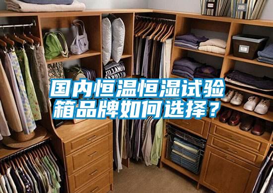 國內恒溫恒濕試驗箱品牌如何選擇？