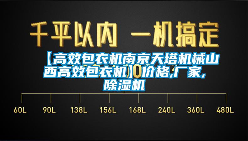 【高效包衣機(jī)南京天塔機(jī)械山西高效包衣機(jī)】?jī)r(jià)格,廠(chǎng)家,除濕機(jī)